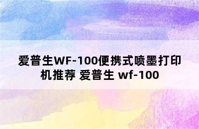 爱普生WF-100便携式喷墨打印机推荐 爱普生 wf-100